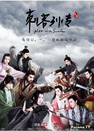 дорама Men with Sword (Воители: Ci Ke Lie Zhuan) 24.08.16