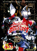 Ultraman Tiga & Ultraman Dyna: Warriors of the Star of Light
