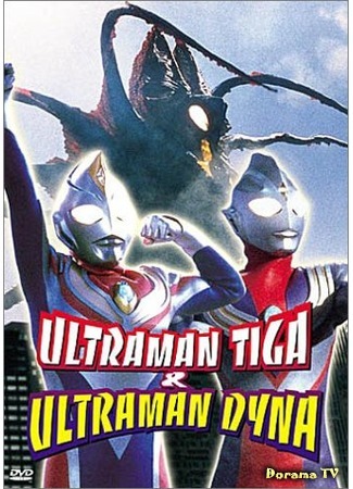 дорама Ultraman Tiga &amp; Ultraman Dyna: Warriors of the Star of Light (Ультрамэн Тига и Ультрамэн Дайна: Воины звезды света: Urutoraman Tiga ando Urutoraman Daina: Hikari no Hoshi no Senshi-tachi) 26.08.16