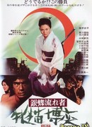 Wandering Ginza Butterfly 2: She-Cat Gambler