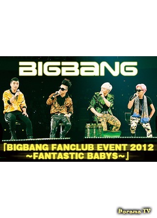 дорама Big Bang Fan Club Event 2012: Fantastic Babys 30.08.16