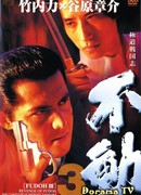 Fudoh III: Revenge of Fudoh