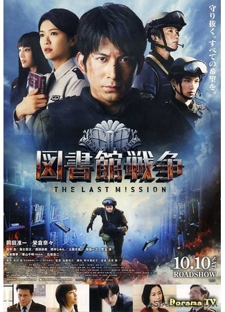 дорама Library Wars: The Last Mission (Библиотечные войны: Последняя миссия: Toshokan Sensou: The Last Mission) 31.08.16