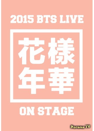 дорама 2015 BTS Live &#39;Hwa Yang Yeon Hwa&#39; On Stage 31.08.16