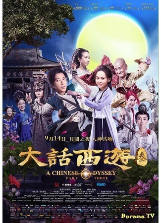 дорама A Chinese Odyssey Part Three (Китайская одиссея 3: 大话西游3) 03.09.16
