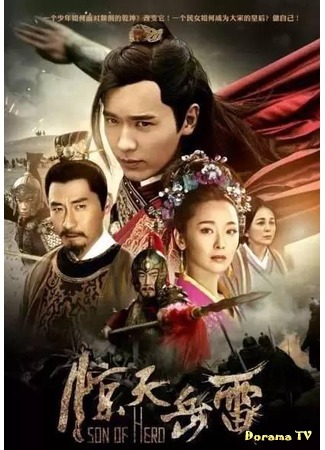 дорама Son of Hero (Сын героя: Jing Tian Yue Lei) 04.09.16