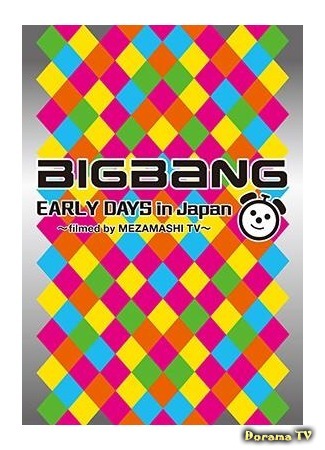 дорама Big Bang Early Days in Japan ~filmed by MEZAMASHI TV~ (Воспоминания Big Bang о дебюте в Японии: めざましテレビ」だけがとらえていたBIGBANGがこの1枚に) 07.09.16