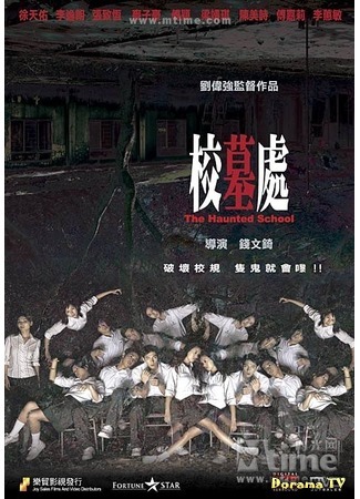 дорама The Haunted School (Призраки школы: Hua Mo Chu) 07.09.16