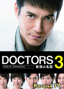 DOCTORS 3: The Ultimate Surgeon
