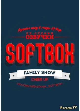 дорама SOFTBOX FAMILY SHOW (Софтбокс Фэмили Шоу) 13.09.16