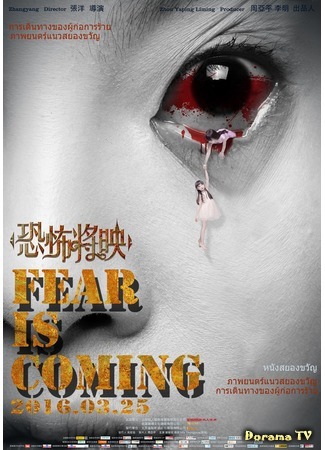 дорама Fear Is Coming (Страх близко: Kong bu jiang ying) 16.09.16