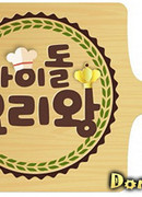 Idol King of Cooking