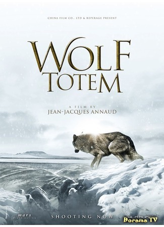 дорама Wolf Totem (Тотем волка: 狼图腾) 20.09.16