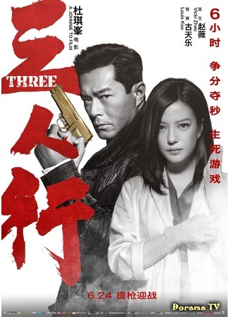 дорама Three (2016) (Трое: Saam Yan Hang) 20.09.16