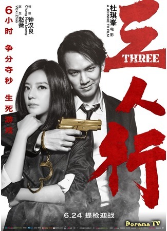 дорама Three (2016) (Трое: Saam Yan Hang) 20.09.16