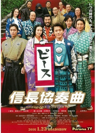 дорама Nobunaga Concerto: The Movie (Концерт Нобунаги: 信長協奏曲) 26.09.16