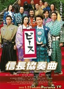 Nobunaga Concerto: The Movie