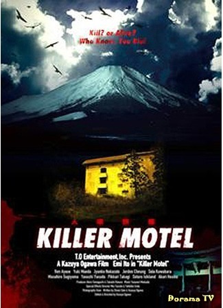 дорама Killer Motel (Мотель-убийца: Hitokui ryokan) 28.09.16