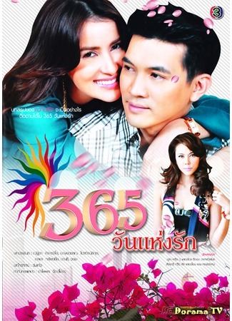 дорама 365 Days of Love (365 дней любви: 365 Wun Haeng Rak) 29.09.16