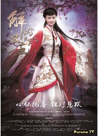 дорама Princess Jie You (Принцесса Цзею: Jie You Gong Zhu) 29.09.16