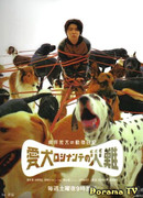 Mukai Arata's Animal Diary: The Disaster of My Dog Rosinante