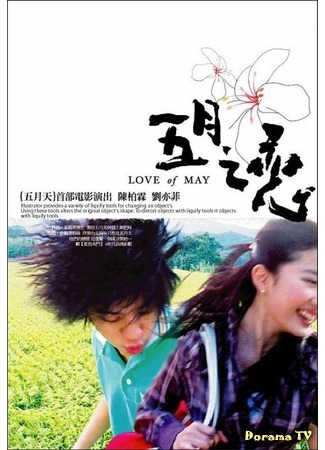 дорама Love Of May (Майская любовь: 五月之恋) 08.10.16