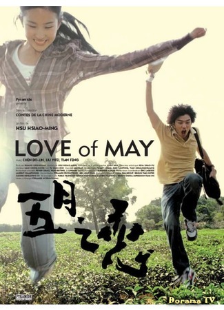 дорама Love Of May (Майская любовь: 五月之恋) 08.10.16