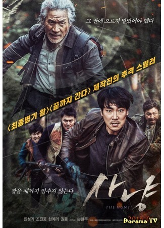дорама The Hunt (2016) (Охота: Sanyang) 09.10.16
