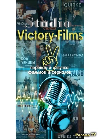 Переводчик Studio Victory-Films 10.10.16