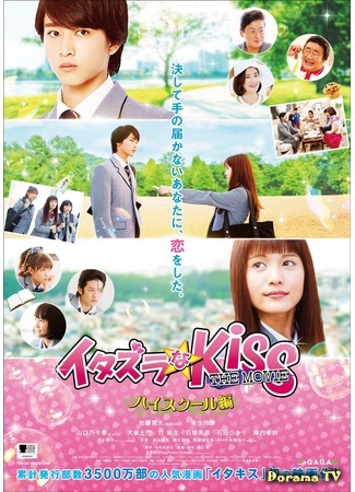 дорама Mischievous Kiss The Movie: High School (Озорной поцелуй: Старшая школа: Itazura na Kiss THE MOVIE ~ Haisukuru hen~) 11.10.16