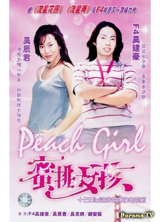 дорама Peach Girl (Красотка: Mi Tao Nu Hai) 14.10.16