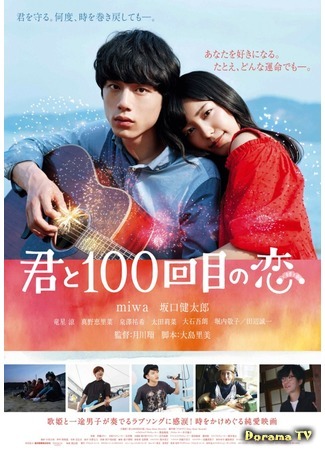 дорама The 100th Love with You (Влюбляясь в тебя сотни раз: Kimi to 100 Kaime no Koi) 15.10.16