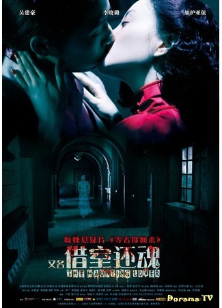 дорама The Haunting Lover (Призрачный любовник: Deng Zhe Ni Hui Lai) 16.10.16