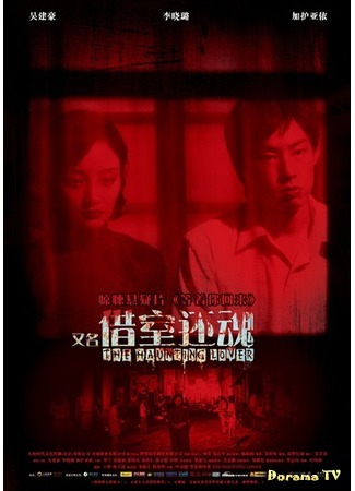 дорама The Haunting Lover (Призрачный любовник: Deng Zhe Ni Hui Lai) 16.10.16