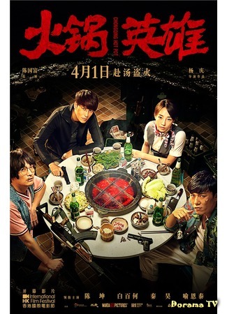 дорама Chongqing Hot Pot (Чунцинский куш: 火锅英雄) 16.10.16