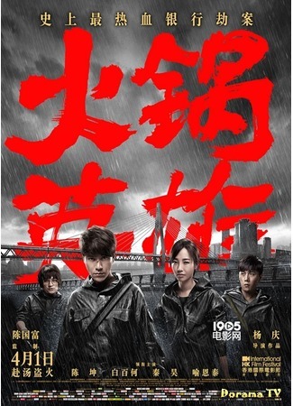 дорама Chongqing Hot Pot (Чунцинский куш: 火锅英雄) 16.10.16