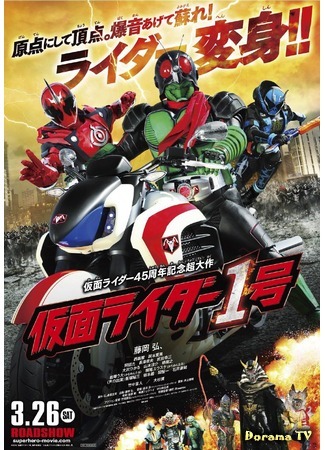 дорама Kamen Rider 1 (Камен Райдер Первый: 仮面ライダー1号) 20.10.16
