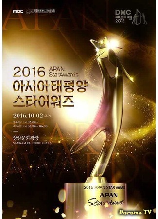 дорама APAN Star Awards (에이판 스타 어워즈) 22.10.16