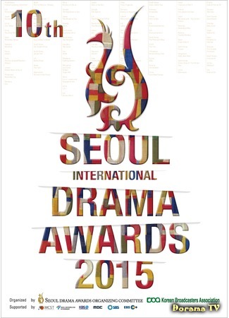 дорама Seoul International Drama Awards (서울드라마어워즈) 22.10.16