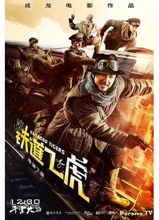 дорама Railroad Tigers (Железнодорожные тигры: Tie dao fei hu) 23.10.16