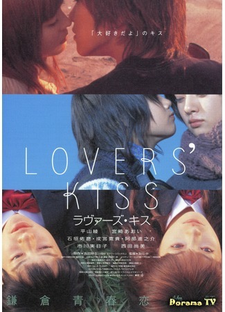 дорама Lovers&#39; Kiss (Поцелуи влюбленных: ラヴァーズ・キス) 24.10.16