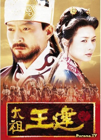 дорама Emperor Wang Gun (Император Ван Гон: Taejo Wang Geon) 30.10.16