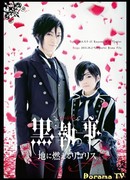 Black Butler Musical 3: Lycoris that Blazes the Earth