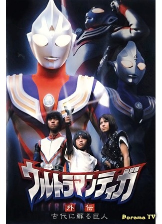 дорама Ultraman Tiga Gaiden: Revival of The Ancient Giant (Ультрамэн Тига: Возрождение древнего гиганта: Ultraman Tiga: Kodai ni yomigaeru kyojin) 31.10.16