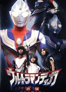 Ultraman Tiga Gaiden: Revival of The Ancient Giant