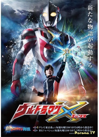 дорама Ultraman X (Ультрамэн X: ウルトラマンＸ) 31.10.16