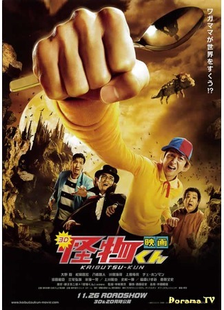 дорама Kaibutsu-kun The Movie (Кайбуцу-кун: Eiga Kaibutsu-kun) 05.11.16