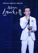 You Hee Yeol's Sketchbook
