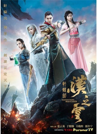 дорама Xuan Yuan Sword Legend: The Clouds of Han (Меч Сюань Юаня: Легенда об облаках Хань: Xuan Yuan Jian Zhi Han Zhi Yun) 07.11.16