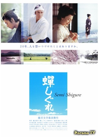 дорама The Samurai I Loved (Самурай, которого я любила: Semishigure) 08.11.16
